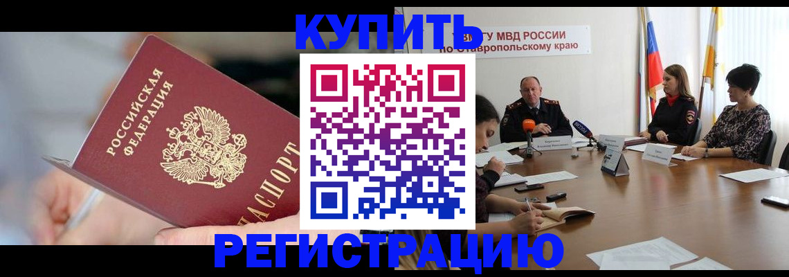купить прописку в Нариманове