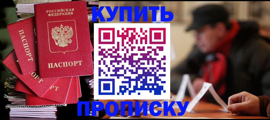 купить прописку в Нариманове