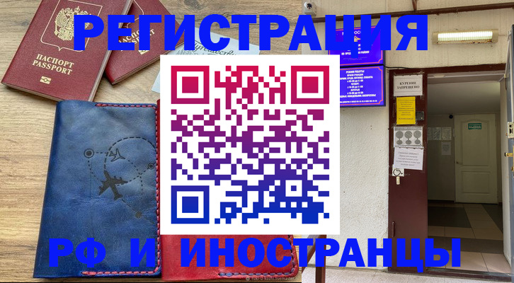 временная регистрация 2025 в Нариманове